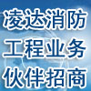 加盟開設分公司-招募消防工程施工隊、業務合作伙伴