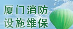 廈門(mén)消防設(shè)施維保