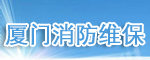 廈門(mén)智能化系統(tǒng)的消防維保