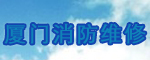 廈門(mén)消防維修