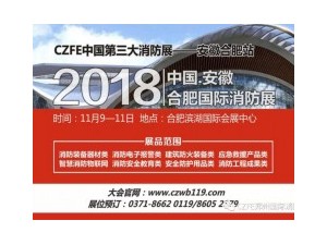 【火爆】威博會(huì)展|11.9安徽（合肥）國(guó)際消防展，企業(yè)參展熱情持續(xù)升溫！