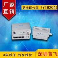 EOC傳輸器，IP同軸網絡傳輸器，數字網傳器 YT9204