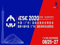 2020中國(guó)（廣州）國(guó)際應(yīng)急安全博覽會(huì)，不可錯(cuò)過(guò)的十大理由！
